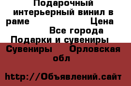 Подарочный интерьерный винил в раме ( gold vinil ) › Цена ­ 8 000 - Все города Подарки и сувениры » Сувениры   . Орловская обл.